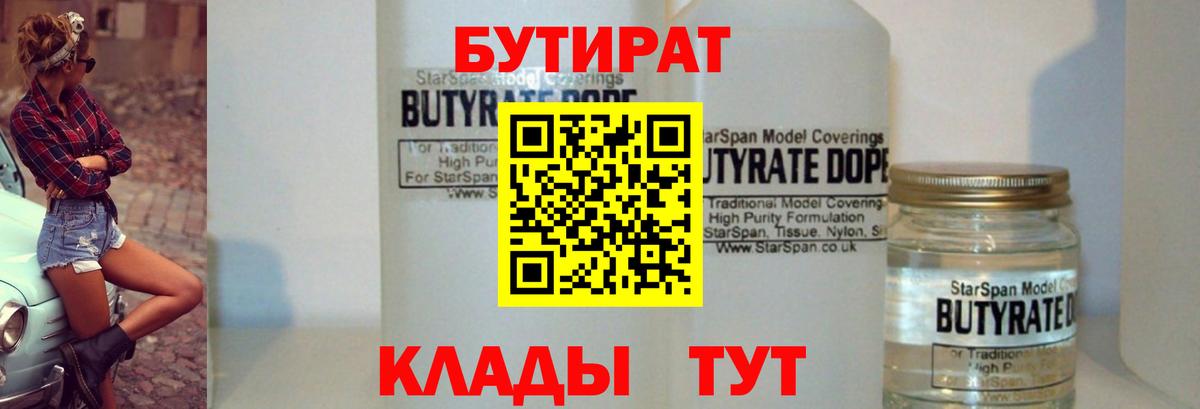Бутират бутандиол  Вход с VPN  Бутират  Вятские Поляны 