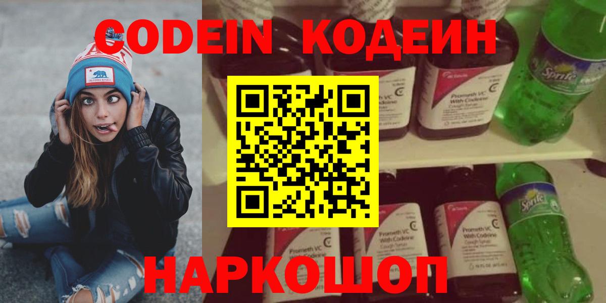 Вятские Поляны  Кодеин Purple Drank  Вход с VPN  Кодеин напиток Lean (лин) 
